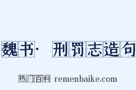 魏书·刑罚志造句是什么意思的图片